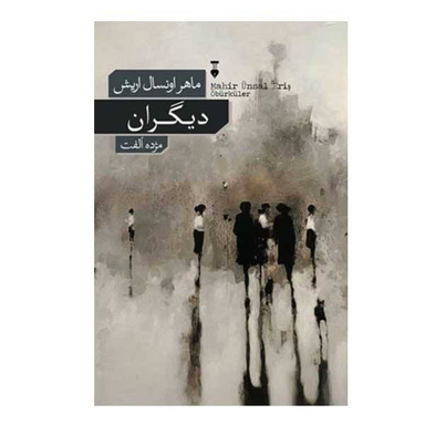 کتاب دیگران / اثر ماهر اونسال اریش نشر نو