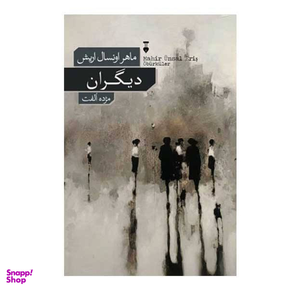کتاب دیگران / اثر ماهر اونسال اریش نشر نو