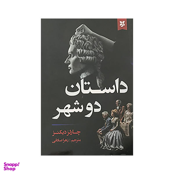 کتاب داستان دوشهر اثر چارلز دیکنز انتشارات نیک فرجام