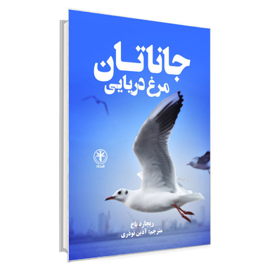 کتاب جاناتان مرغ دریایی / اثر ریچارد باخ انتشارات السانا