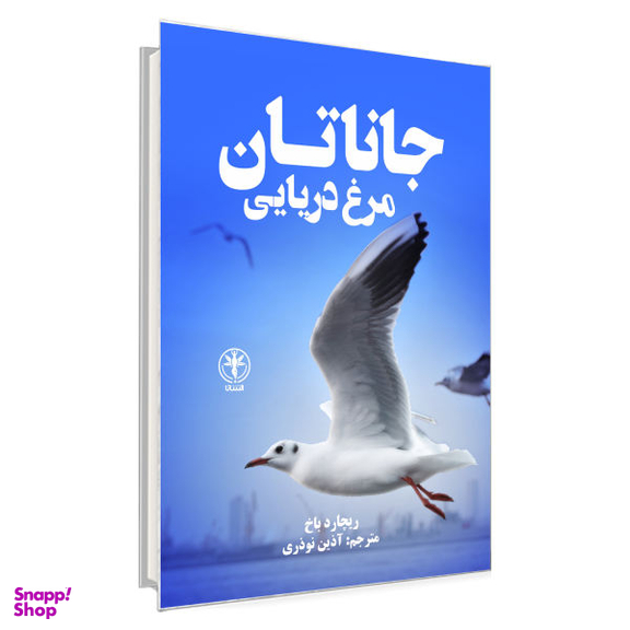 کتاب جاناتان مرغ دریایی / اثر ریچارد باخ انتشارات السانا