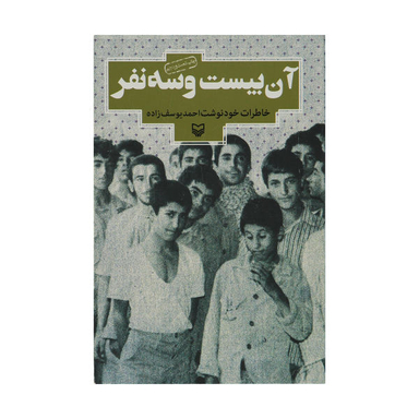 کتاب آن بیست و سه نفر اثر احمد یوسف زاده انتشارات سوره مهر