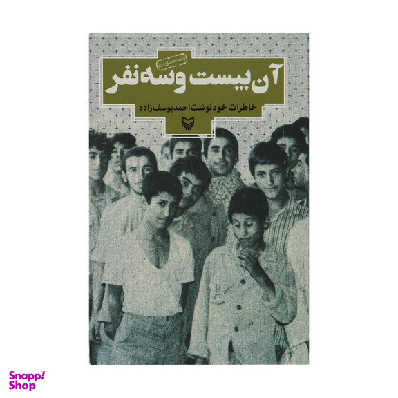 کتاب آن بیست و سه نفر اثر احمد یوسف زاده انتشارات سوره مهر