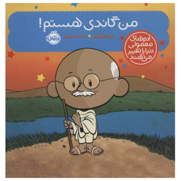 کتاب من گاندی هستم / اثر برد ملتسر انتشارات پرتقال