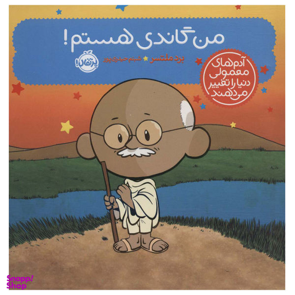 کتاب من گاندی هستم / اثر برد ملتسر انتشارات پرتقال