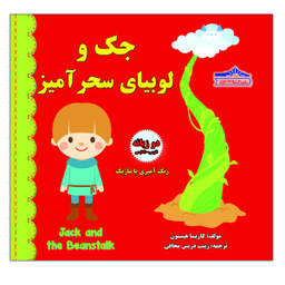 کتاب جک و لوبیای سحرآمیز اثر کاریسا هیلسون نشر زرین مهر
