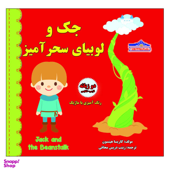 کتاب جک و لوبیای سحرآمیز اثر کاریسا هیلسون نشر زرین مهر