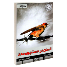 کتاب انسان در جستجوی معنا اثر ویکتور فرانکل انتشارات درقلم