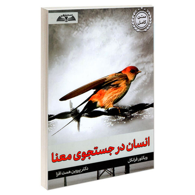 کتاب انسان در جستجوی معنا اثر ویکتور فرانکل انتشارات درقلم