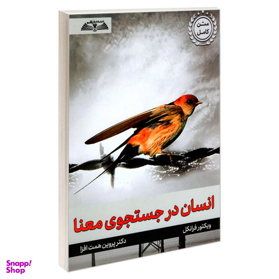 کتاب انسان در جستجوی معنا اثر ویکتور فرانکل انتشارات درقلم