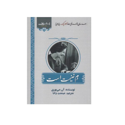 کتاب دم غنیمت است اثر آن می بوری انتشارات اشراقی