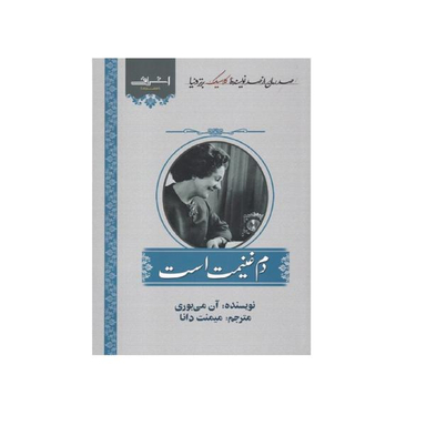 کتاب دم غنیمت است اثر آن می بوری انتشارات اشراقی