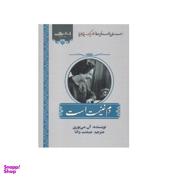 کتاب دم غنیمت است اثر آن می بوری انتشارات اشراقی