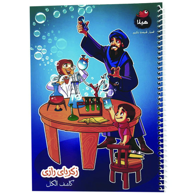 دفتر 100 برگ هیلا مدل سیمی طرح زکریای رازی