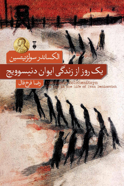 کتاب یک روز از زندگی ایوان دنیسوویچ اثر الکساندر سولژنیتسن فرهنگ نشر نو