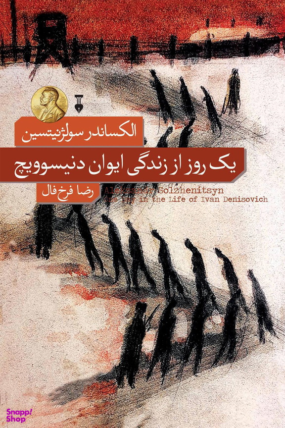 کتاب یک روز از زندگی ایوان دنیسوویچ اثر الکساندر سولژنیتسن فرهنگ نشر نو
