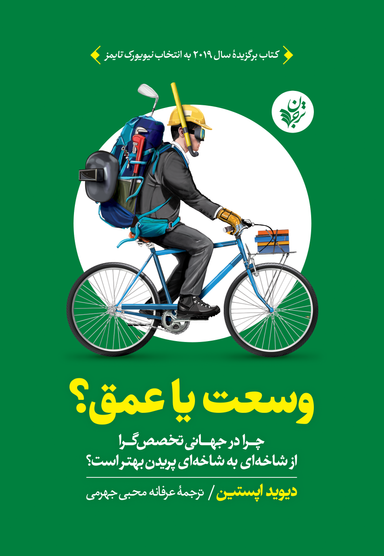کتاب وسعت یا عمق اثر دیوید اپستین انتشارات ترجمان