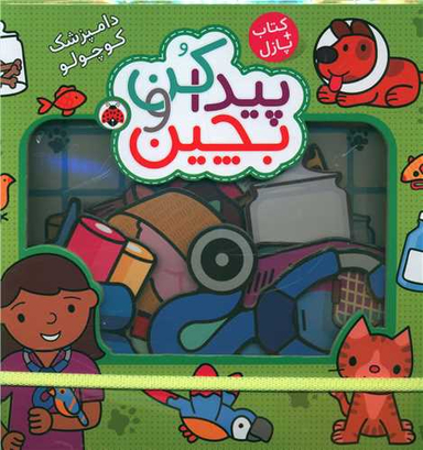 کتاب پیدا کن و بچین (دامپزشک کوچولو) اثر راجر پردی انتشارات به همراه پازل