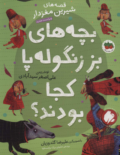 کتاب قصه های شیرین مغزدار (بچه های بز زنگوله پا کجا بودند) اثر علی اصغر سیدآبادی نشر