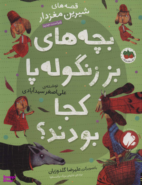 کتاب قصه های شیرین مغزدار (بچه های بز زنگوله پا کجا بودند) اثر علی اصغر سیدآبادی نشر
