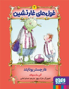 غول های غارنشین (2)(غارچستر یونایتد)