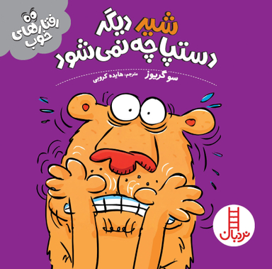 کتاب شیر دیگر دستپاچه نمی شود، رفتارهای خوب اثر سو گریوز انتشارات نردبان