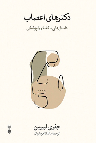 کتاب دکتر های اعصاب اثر جفری لیبرمن نشر نو