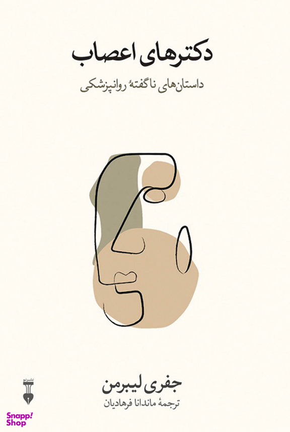 کتاب دکتر های اعصاب اثر جفری لیبرمن نشر نو
