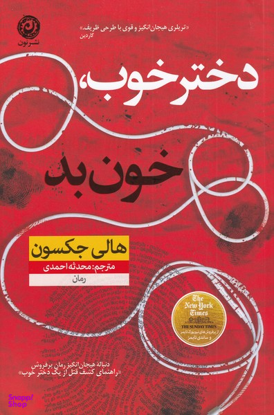 دختر خوب خون بد