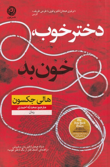 دختر خوب خون بد