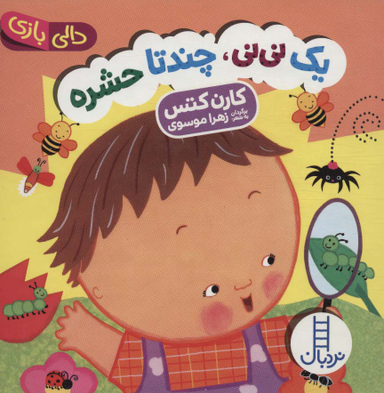 کتاب یک نی نی چندتا حشره، دالی بازی اثر کارن کتس انتشارات