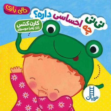 کتاب نی نی چه احساسی داره، دالی بازی اثر کارن کتس انتشارات