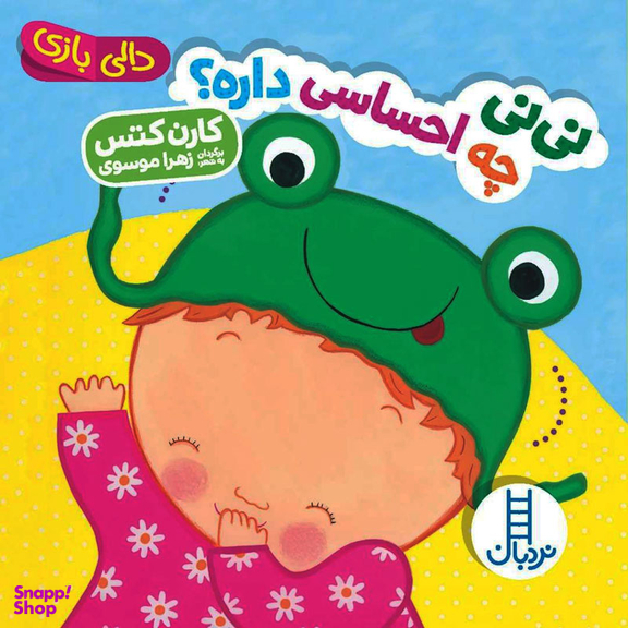 کتاب نی نی چه احساسی داره، دالی بازی اثر کارن کتس انتشارات