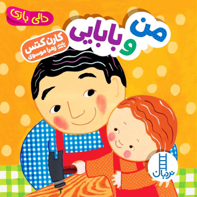 کتاب من و بابایی، دالی بازی اثر کارن کتس انتشارات