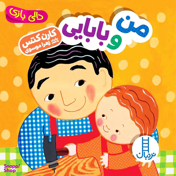 کتاب من و بابایی، دالی بازی اثر کارن کتس انتشارات