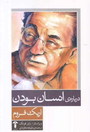کتاب درباره انسان بودن اثر اریک فروم انتشارات آشیان