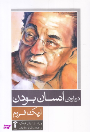 کتاب درباره انسان بودن اثر اریک فروم انتشارات آشیان