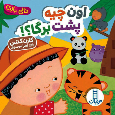 کتاب اون چیه پشت برگا، دالی بازی اثر کارن کتس انتشارات نردبان