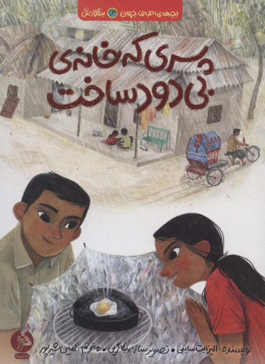 کتاب پسری که خانه بی دود ساخت اثر الیزابت سانبی انتشارات اطراف