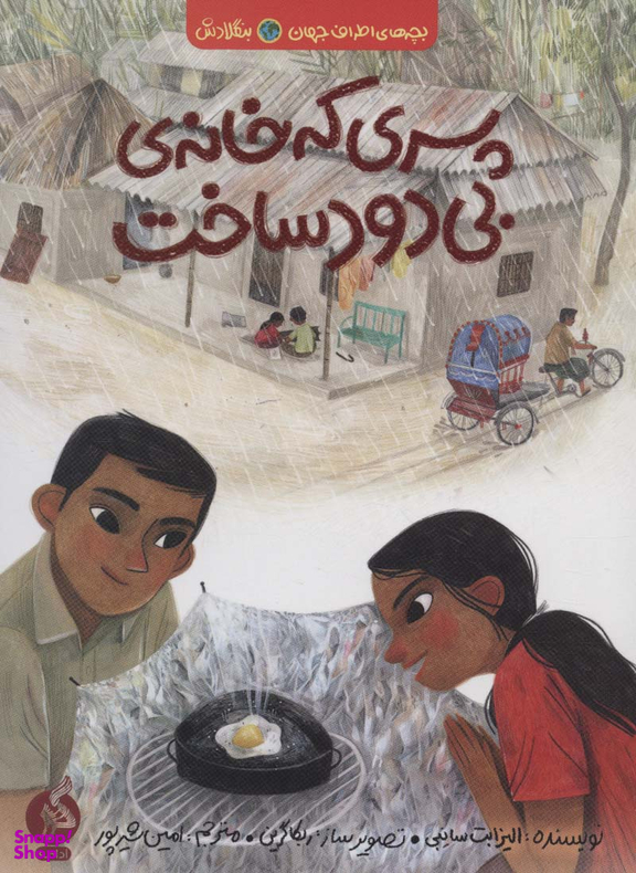 کتاب پسری که خانه بی دود ساخت اثر الیزابت سانبی انتشارات اطراف