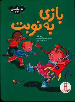 کتاب بازی به نوبت اثر سو گریوز انتشارات نردبان