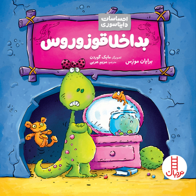 کتاب بداخلاقوزوروس اثر برایان موزس انتشارات نردبان
