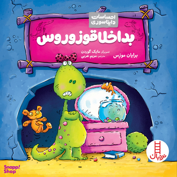 کتاب بداخلاقوزوروس اثر برایان موزس انتشارات نردبان