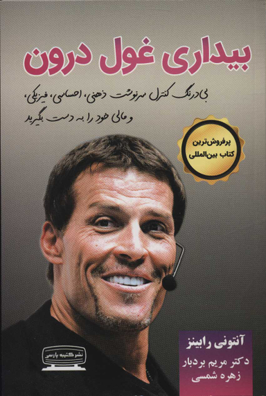 کتاب بیداری غول درون اثر آنتونی رابینز انتشارات کتیبه پارسی
