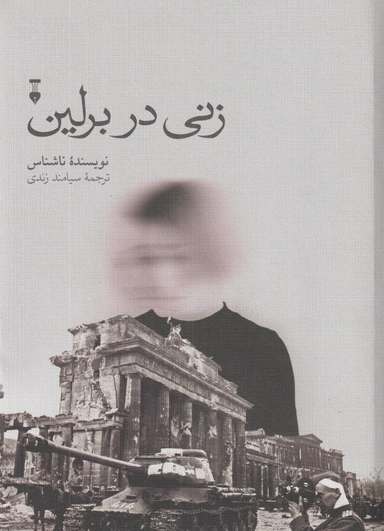 زنی در برلین (هشت هفته در شهری تسخیرشده روزشمار 20 آوریل تا 22 ژوین 1945)