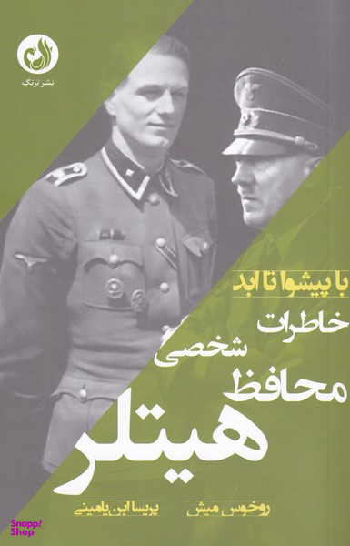 خاطرات محافظ شخصی هیتلر