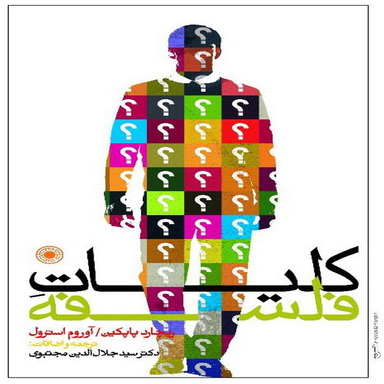 کتاب کلیات فلسفه اثر جمعی از نویسندگان