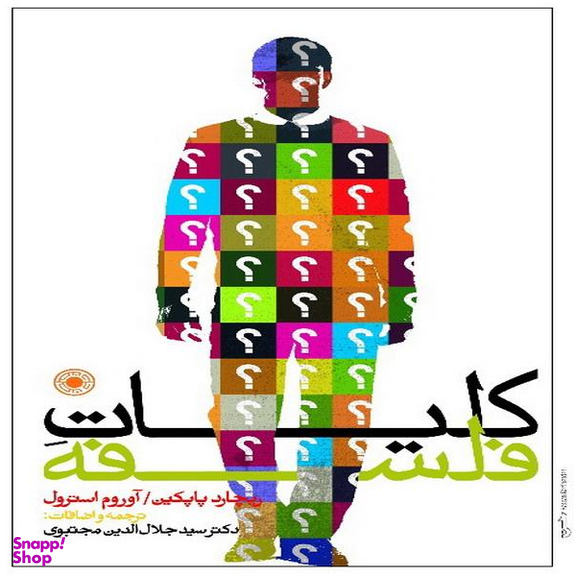 کتاب کلیات فلسفه اثر جمعی از نویسندگان