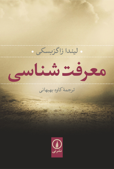 کتاب معرفت شناسی اثر گاستون باشلار و جلال ستاری