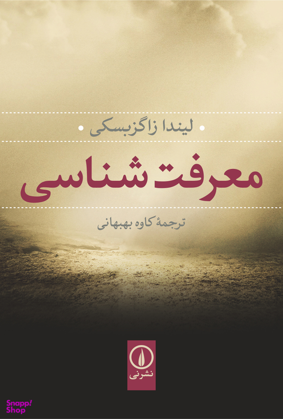 کتاب معرفت شناسی اثر گاستون باشلار و جلال ستاری